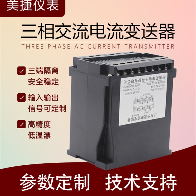 三相交流电流电压变送器三路AC0-5A转4-20mA信号隔离器电量转换器