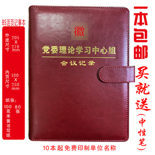 定制 党委理论学习中心组会议记录本中心组会议记录本B5/A4印LOGO