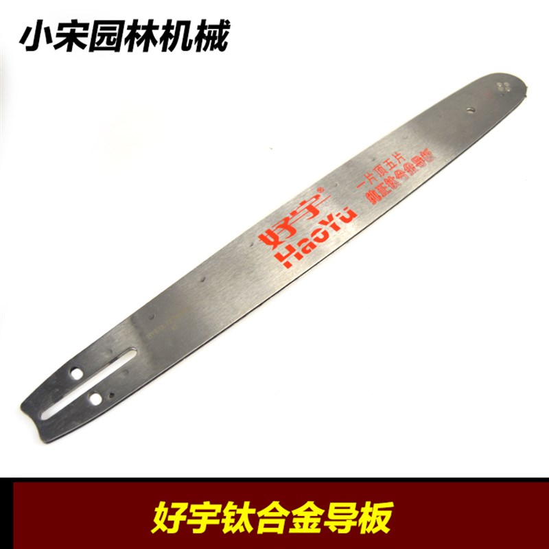 纯正好宇钛合金16寸18寸20寸油锯导板伐木锯导板汽油锯一片顶五片
