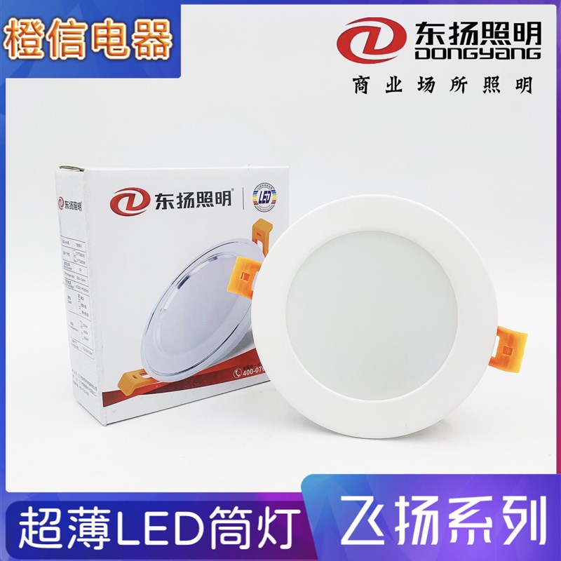 东杨照明led筒灯中性光4000k超薄面板灯射灯6w9w4寸12w6寸18w