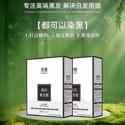 汉佳染发清水黑油臻香护发不沾头皮理发店染发剂黑色焗油膏盖白发