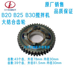 力丰B20B25B30搅拌机配件齿轮电容顶盖后盖搅拌轴内齿中速齿 蜗轮