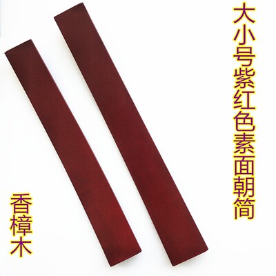 。道可道木雕紫红素面手板圭简道士朝简笏板秦板 香樟木大小号