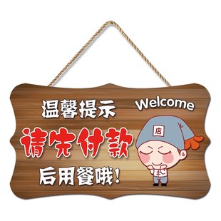 请先付款后用餐挂牌定制创意酒饭店餐厅温馨提示先买单再用膳门牌