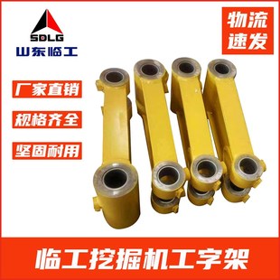 挖掘机临工55/60/65/75/80/85/95工字架挖机挖斗千秋架子连杆斗轴