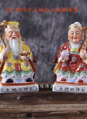 8-42寸土地公土地奶婆地主爷地主奶神像土地爷土地奶陶瓷佛像