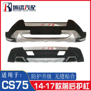 适用长安cs75二代保险杠cs75杠杠防撞前后护二代护前后改装 CS75