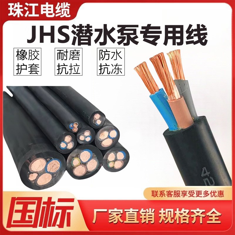 珠江JHS潜水泵专用水下防水电缆线3 4芯4/6/10/16/25平方橡套电线