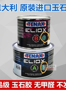 意大利TENAX原装进口水晶玉石胶大理石粘接胶裂缝胶雅伦水晶AB胶