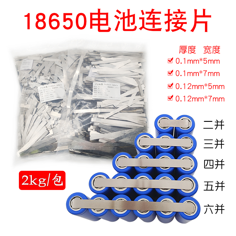 0.1/0.12mm厚 镀镍钢带18650电池连接片 2公斤一包电池配件镍片