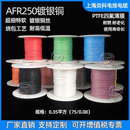 AFR250镀银高温线0.35平方75/0.08铁氟龙四氟绕包航空导线超细软