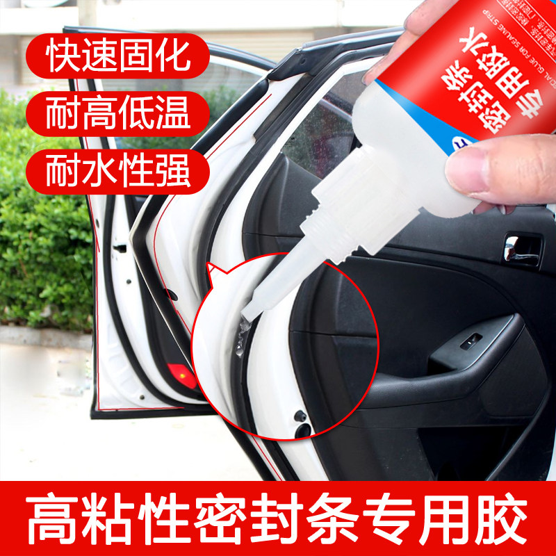 汽车密封条胶水车用门窗门缝冰箱胶条车门隔音橡胶强力快干耐高温图片