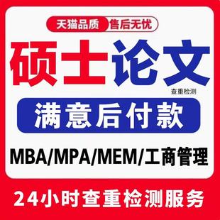 硕士 在职工商管理硕士生lun MPA 论wen开题报告 论文检测 MBA