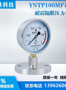 YNTP100-MFDN25抗振隔膜压力表式压力表耐震隔膜法兰式不锈钢