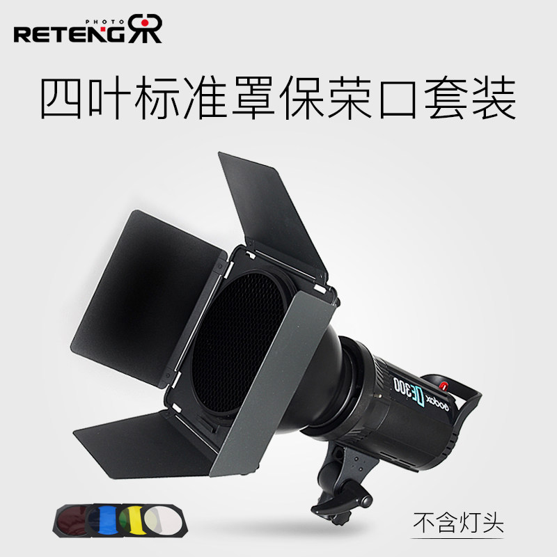 保荣标准罩+四叶挡光板+四片滤色片+蜂巢套装影室闪光灯摄影附件
