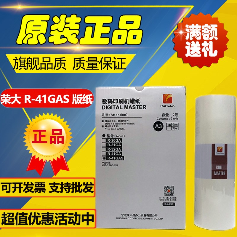 原装荣大 R-41GAS 版纸 VR-7315S VR-7325S VR-7428S 印刷机 版纸