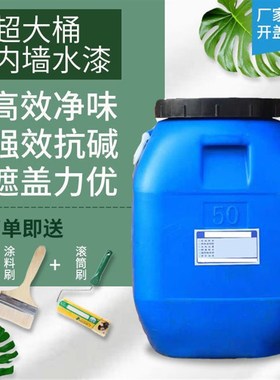 内墙白色乳胶漆室内家用自刷涂料墙面翻新环保水性漆100斤超大桶