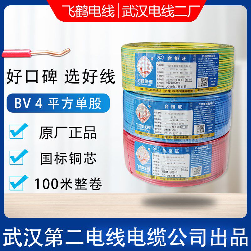 武汉二厂飞鹤电线国标铜芯线BV4平方4mm铜单股空调插座线100米