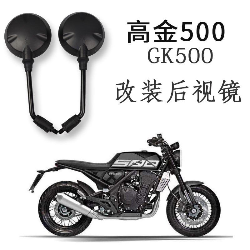 高金500复古改装后视镜反光镜 大视野广角GK500