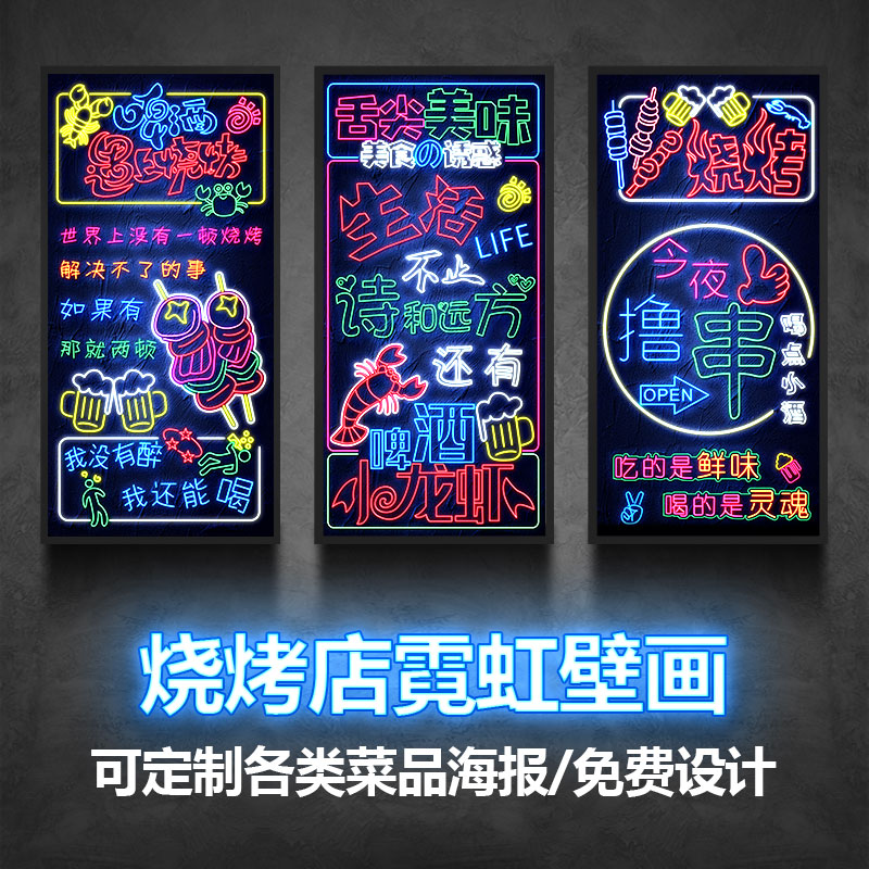 烧烤店墙面装饰壁画灯宵夜餐馆撸串烤串店氛围画发光霓虹灯画挂画