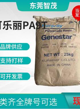 可乐丽GN2330/GP2450NH/G1300H耐高温PA9T 高韧性连接器塑胶颗粒