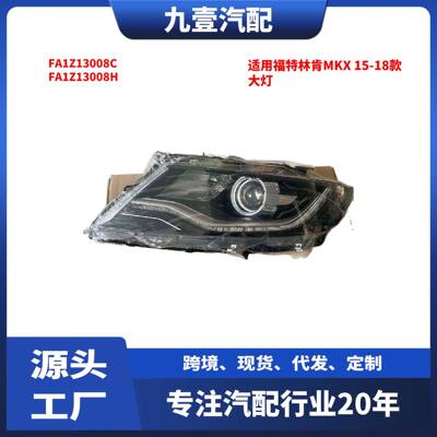 适用福特15-18款林肯MKX 大灯 氙气半总成 FA1Z13008C FA1Z13008H