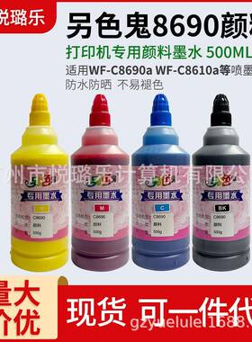 另色鬼8690专用颜料墨水500ML防水耐晒 WF-C8690a 8610 不褪色