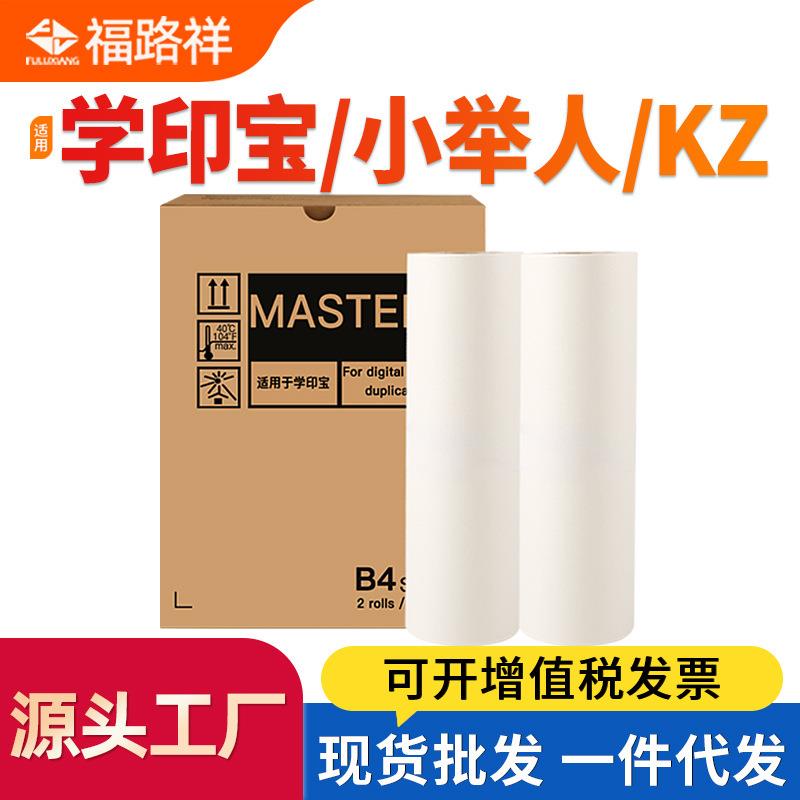 适用学印宝小举人58A01C 57A01C制版纸 KZ蜡纸 B4速印机版纸腊纸