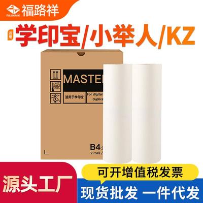 适用学印宝小举人58A01C 57A01C制版纸 KZ蜡纸 B4速印机版纸腊纸