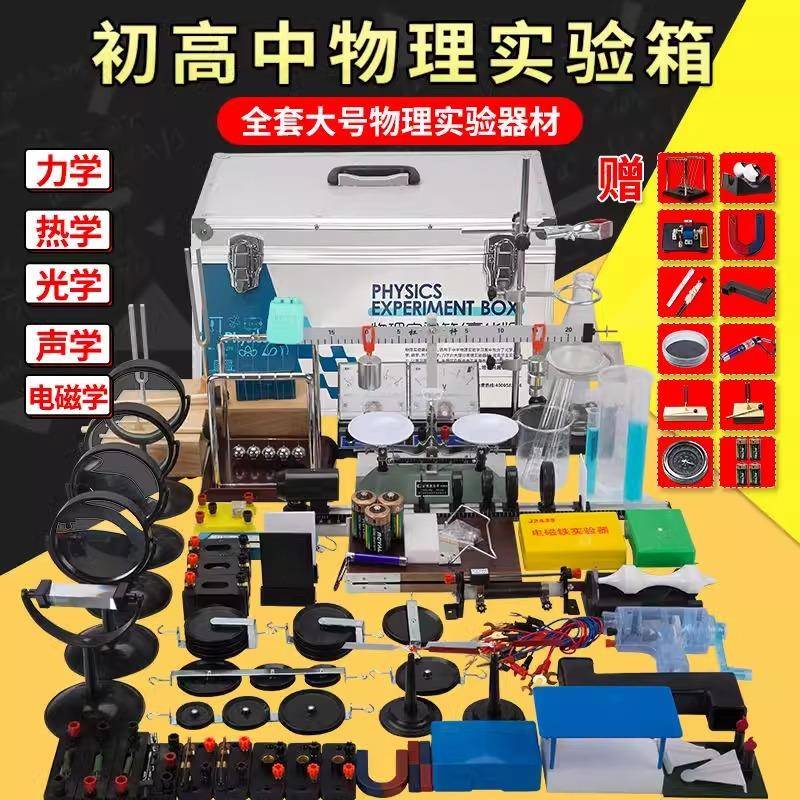 物理套607实验器材全初中高中学力学声学学光电磁学热电学套装实
