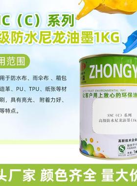 中益SC保(c光)系791列高级防水N尼龙亮油墨环防水丝印油墨