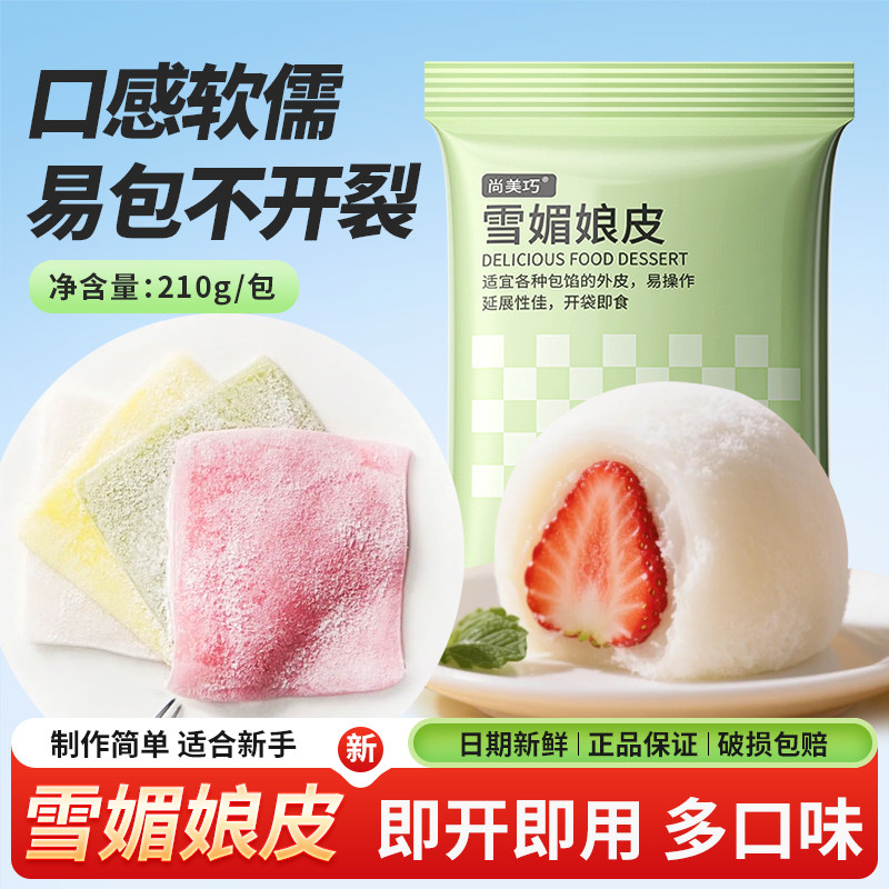 雪媚娘尚美巧雪媚娘皮半成品大福糯米糍雪梅娘皮家用甜品制作原材