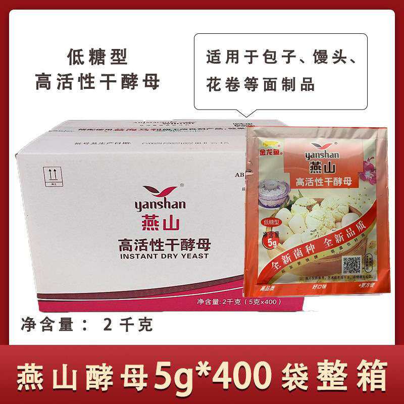 燕山干酵母家庭装整箱5克*400袋即发高活性发酵粉发面馒头