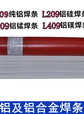 j8纯L409L铝焊条铝焊条L焊条L309铝合金9电焊条铝91020硅中国大g3