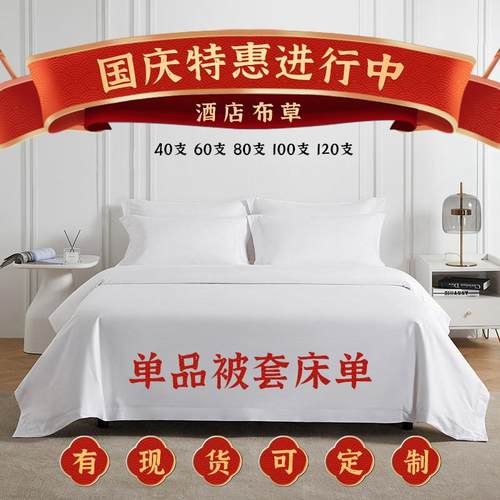单品酒店布草四件套床单被套宾馆民宿纯棉6080120支贡缎