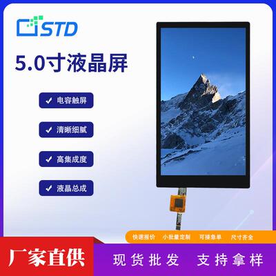 5.0寸MIPI接口720*1280高清小尺寸显示屏lcd电容触摸tft液晶屏幕