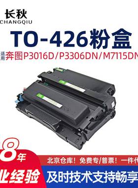 适用奔图TO-426/P3016d粉盒P3306dn/DL-426硒鼓M7115dn打印机墨盒
