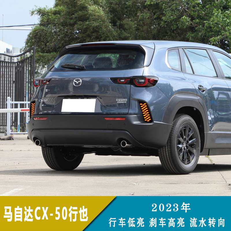 适用23年马自达CX-50行也LED后杠灯专车专用改装后雾灯流水转向灯