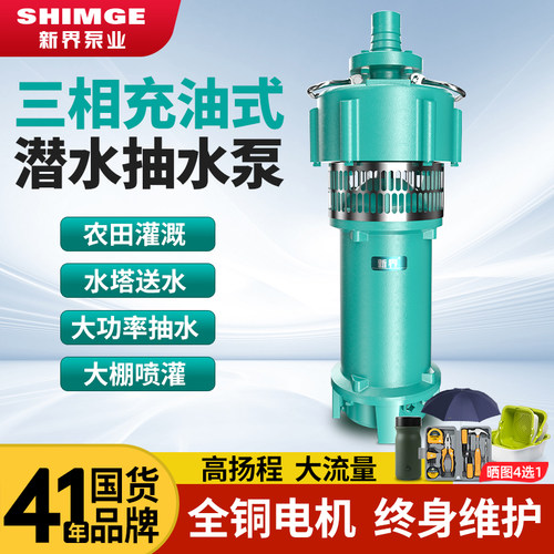 新界潜水泵充油式QY10-100方农田灌溉喷泉380V三相大功率抽水泵