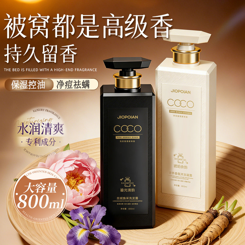 COCO沐浴露持久留香72小时香水女洗发水套装液通用男正品官方品牌