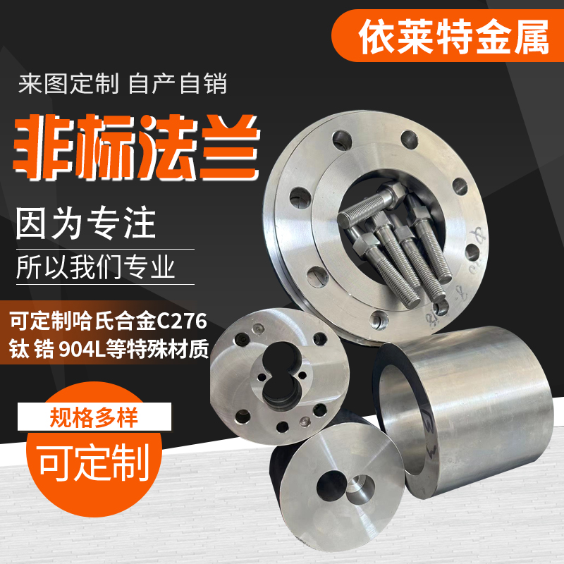 哈氏合金C276非标法兰盘定制镍基合金对焊法兰钛锆904L车床加工件