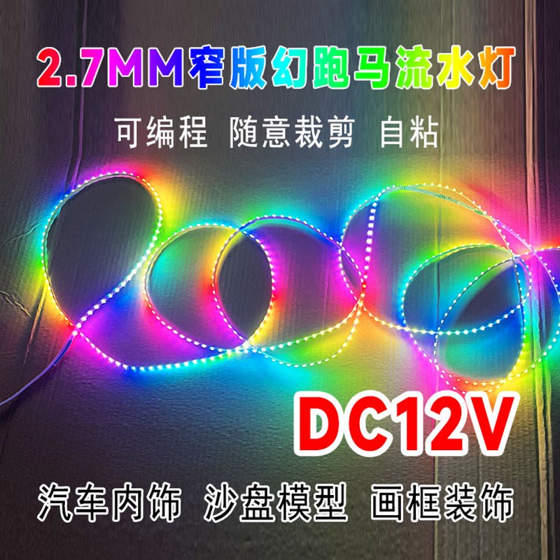 12V超细小跑马流水灯条2.7MM幻彩沙盘模型汽车装饰变色全彩软灯带