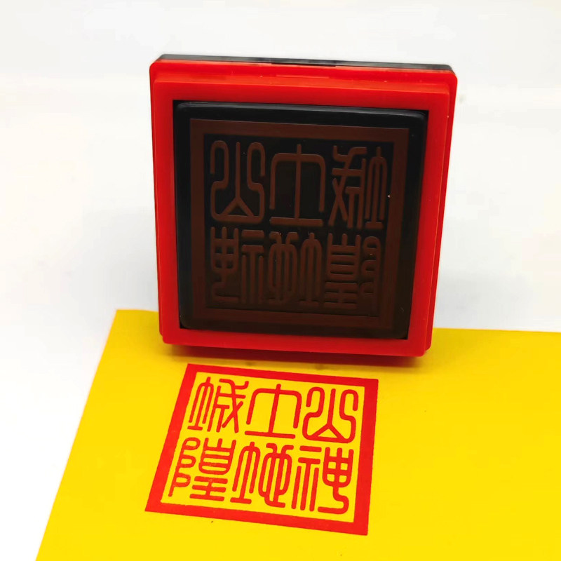山神土地城隍篆刻印章繁体字堂口印章城隍道家用印单面自动出油