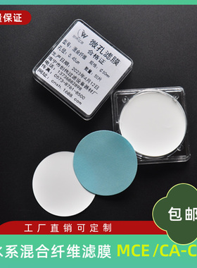 水系混合纤维微孔滤膜 纯化水悬浮物SS实验室检测培养基MXene抽滤