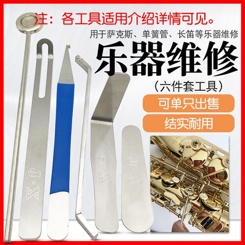 乐器萨克斯长笛黑管短笛维修拆装工具双簧管巴松金属修理配件套装