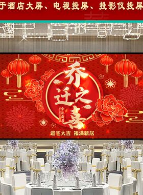 乔迁新居进宅大吉高清动态音乐电视投屏可定制背景墙布置酒店屏幕