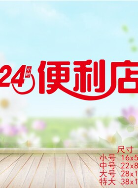 27创意店铺便利店标识文字玻璃门招牌贴纸欢迎光临橱窗装饰墙贴画