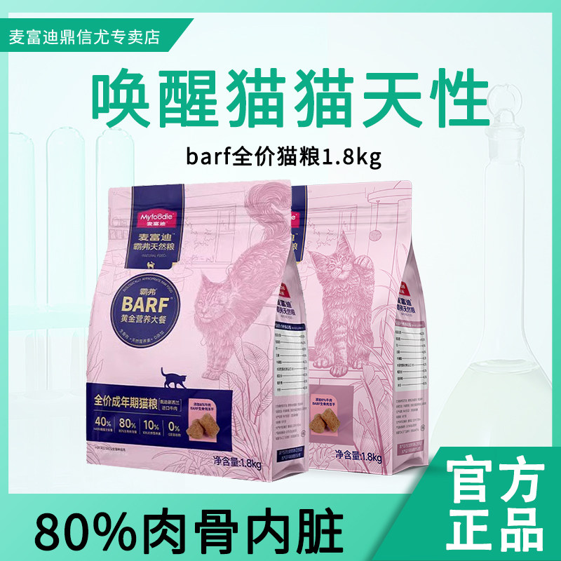 麦富迪猫粮barf霸弗生骨肉主食冻干双拼粮高全价通用型成猫幼猫粮