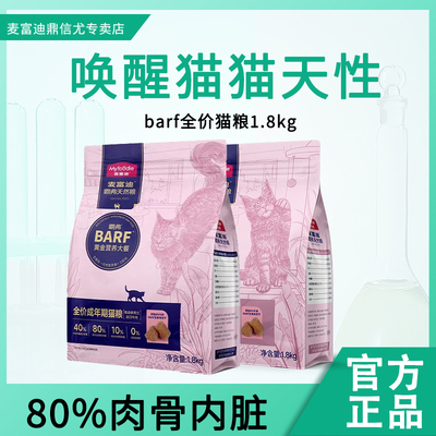 麦富迪猫粮barf霸弗生骨肉主食冻干双拼粮高全价通用型成猫幼猫粮