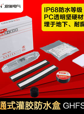 灌胶式防水接线盒GHFS-1路灯电缆灌胶盒水下喷泉潜水泵防水接头